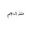 مُنذ ٢٠٠١م 🤎•