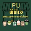 ຮ້ານ ພີທີເຈ ສູນລວມອຸປະກອນຊານົມ