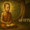 เล่าธรรมะ