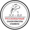 РУССКОЯЗЫЧНЫЙ САЛОН СТАМБУЛЕ