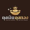 ถุงเงินถุงทอง