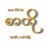 Zaw //Thi //Ha (စာတို)
