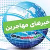 خبرهای مهاجرین