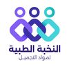 شركة النخبة الطبية