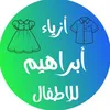 أزياء إبراهيم