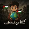 كلنا مع فلسطين 🇵🇸🔻✌️
