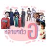 lek_jiraphorn2