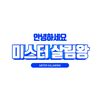 미스터살림왕