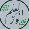 العلم نور