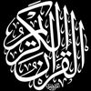 🌻⚘️القران الكريم✨️🌻