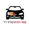קונה רכבים קארס דיל ✅