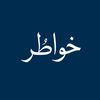 خـواطُـر