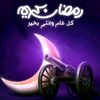 ramadan_kareem2
