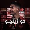فوازينهو | 1k ⏳