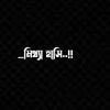 _মিথ্যা হাসি..