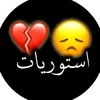 أستوُرٍيآت آلُِحٍزْين 💔R🥀♂️