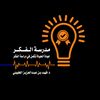 مدرسة الفكر- د. فهد الغفيلي