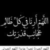 حسبي الله ونعم الوكيل