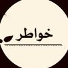 خواطر