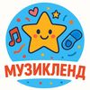 МузикЛенд