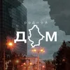 РОДНОЙ ДОНЕЦК