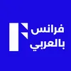 فرانس بالعربي France en arabe
