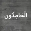 الْحَامِدُونَ