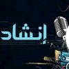 المنشدين ساره رمزي وسما احمد
