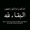 ص۪دقه جاَࢪيه عن روح اَمّي💔