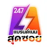 247แบรนด์เนมสุดซอย2