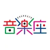 音楽座ミュージカル