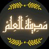 [ مَدِينَة العِلْمْ ]