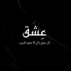 قناة عِشق الحسين
