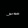 نقطه تحوّل 💫