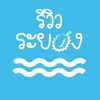 รีวิวระยอง