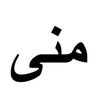 monaibrahem345