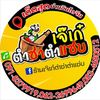 เจ๊เก๋ตำซ่าตำแซ่บ