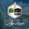 ميراث الحرمين
