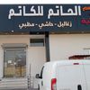 مطعم الحاتم للكاتم الراشديه