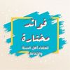 فوائد مختارة لعلماء أهل السنة