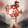 我不是戏神