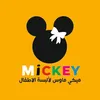 ميكي ماوس لألبسه الاطفال