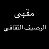 مقهى الرصيف الثقافي