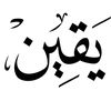 الـيَقين ❤️🌷
