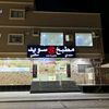☆مطعم  سويد ☆