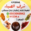 ترف الصباء 🦌
