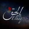 EL-HAQ | الحق 🌿
