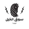 سوق الخيل ليبيا