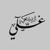 عـلي الربيعي