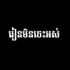 រៀនមិនចេះអស់